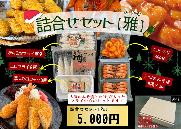 詰合せセット【雅】 | 企画セット | 山世水産 海老美味直送 ご注文